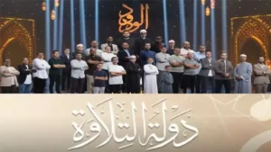 موعد عرض دولة التلاوة 2025: تابع أجمل التلاوات الآن